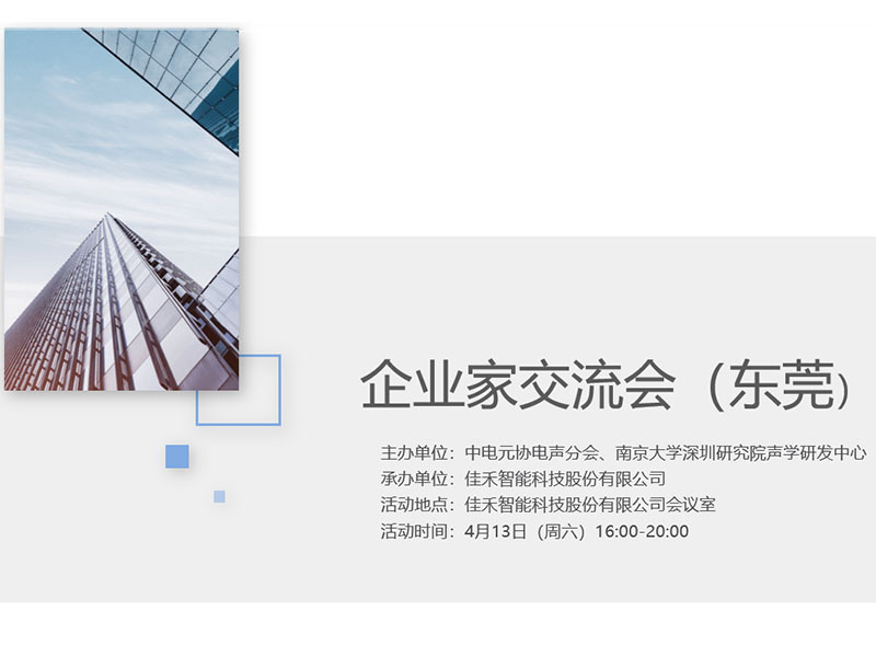 中电元协电声分会企业家交流会在U8国际举行
