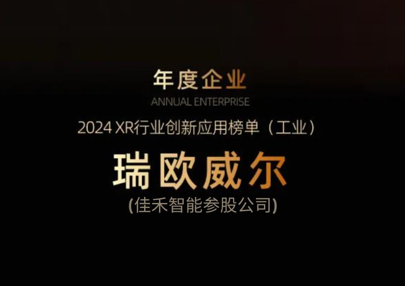 U8国际参股公司瑞欧威尔获得“XR行业创新应用工业榜单”殊荣