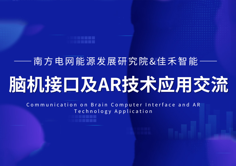 南方电网能源发展研究院到访U8国际，共探脑机接口与AR技术在电力领域的应用