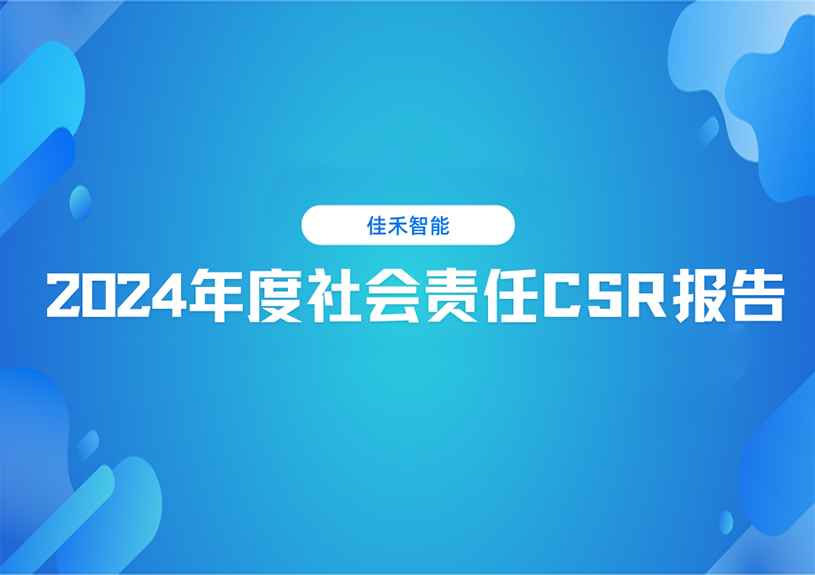U8国际2024年度社会责任CSR报告
